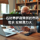 石材养护迎来新的市场需求 发展潜力大（图1）