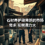 石材养护迎来新的市场需求 发展潜力大（图2）