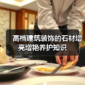 高档建筑装饰的石材增亮增艳养护知识（图4）
