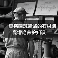高档建筑装饰的石材增亮增艳养护知识(图3) 高档建筑装饰的石材增亮增艳养护知识(图3)