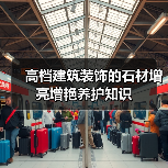 高档建筑装饰的石材增亮增艳养护知识（图3）