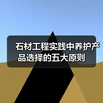 石材工程实践中养护产品选择的五大原则(图1) 石材工程实践中养护产品选择的五大原则(图1)