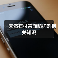 天然石材背面防护剂相关知识(图3) 天然石材背面防护剂相关知识(图3)