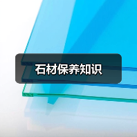 石材保养知识（图2）