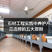 石材工程实践中养护产品选择的五大原则(图2) 石材工程实践中养护产品选择的五大原则(图2)