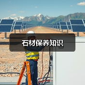 石材保养知识（图1）
