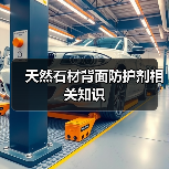 天然石材背面防护剂相关知识(图4) 天然石材背面防护剂相关知识(图4)