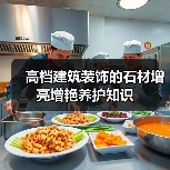高档建筑装饰的石材增亮增艳养护知识（图1）