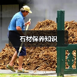 石材保养知识（图3）