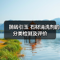 抛砖引玉 石材清洗剂的分类检测及评价（图1）