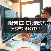 抛砖引玉 石材清洗剂的分类检测及评价（图2）