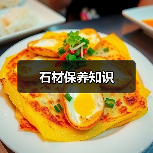 石材保养知识（图4）