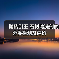 抛砖引玉 石材清洗剂的分类检测及评价（图4）