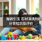 抛砖引玉 石材清洗剂的分类检测及评价（图3）