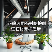 正确选用石材防护剂 保证石材养护质量（图1）