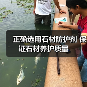 正确选用石材防护剂 保证石材养护质量（图2）