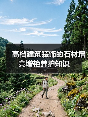 高档建筑装饰的石材增亮增艳养护知识(图2) 高档建筑装饰的石材增亮增艳养护知识(图2)