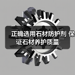 正确选用石材防护剂 保证石材养护质量（图3）