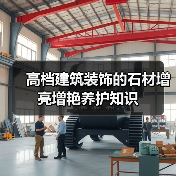 高档建筑装饰的石材增亮增艳养护知识(图1) 高档建筑装饰的石材增亮增艳养护知识(图1)