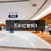 五彩红案例3（图2）