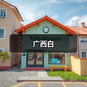 广西白（图4）