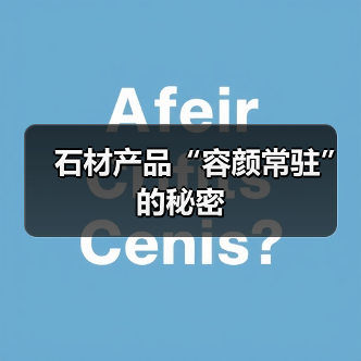 石材产品“容颜常驻”的秘密（图4）