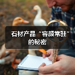 石材产品“容颜常驻”的秘密（图2）