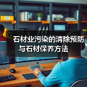 石材业污染的清除预防与石材保养方法（图2）