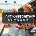 石材业污染的清除预防与石材保养方法（图3）