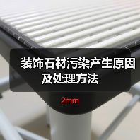 装饰石材污染产生原因及处理方法(图2) 装饰石材污染产生原因及处理方法(图2)