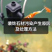 装饰石材污染产生原因及处理方法(图3) 装饰石材污染产生原因及处理方法(图3)