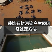 装饰石材污染产生原因及处理方法(图1) 装饰石材污染产生原因及处理方法(图1)