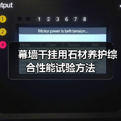 幕墙干挂用石材养护综合性能试验方法(图2) 幕墙干挂用石材养护综合性能试验方法(图2)