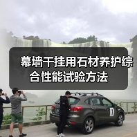 幕墙干挂用石材养护综合性能试验方法(图3) 幕墙干挂用石材养护综合性能试验方法(图3)