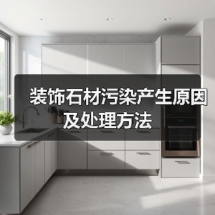 装饰石材污染产生原因及处理方法(图4) 装饰石材污染产生原因及处理方法(图4)