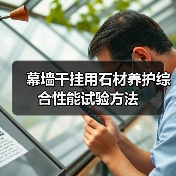 幕墙干挂用石材养护综合性能试验方法(图4) 幕墙干挂用石材养护综合性能试验方法(图4)