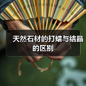 天然石材的打蜡与结晶的区别(图3) 天然石材的打蜡与结晶的区别(图3)