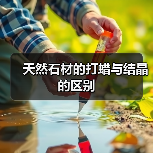 天然石材的打蜡与结晶的区别(图4) 天然石材的打蜡与结晶的区别(图4)