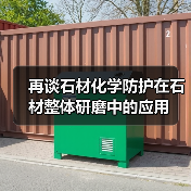 再谈石材化学防护在石材整体研磨中的应用（图2）