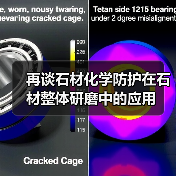 再谈石材化学防护在石材整体研磨中的应用（图4）
