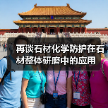 再谈石材化学防护在石材整体研磨中的应用（图1）