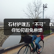 石材护理五“不可” 教你如何避免麻烦(图1) 石材护理五“不可” 教你如何避免麻烦(图1)