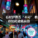 石材护理五“不可” 教你如何避免麻烦(图2) 石材护理五“不可” 教你如何避免麻烦(图2)