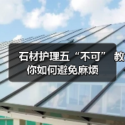 石材护理五“不可” 教你如何避免麻烦(图4) 石材护理五“不可” 教你如何避免麻烦(图4)