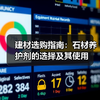 建材选购指南：石材养护剂的选择及其使用（图3）