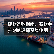 建材选购指南：石材养护剂的选择及其使用（图4）