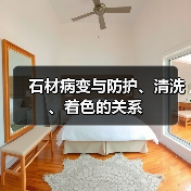 石材病变与防护、清洗、着色的关系（图4）