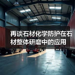 再谈石材化学防护在石材整体研磨中的应用（图3）