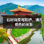 石材病变与防护、清洗、着色的关系（图3）