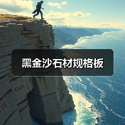 黑金沙石材规格板(图1) 黑金沙石材规格板(图1)
